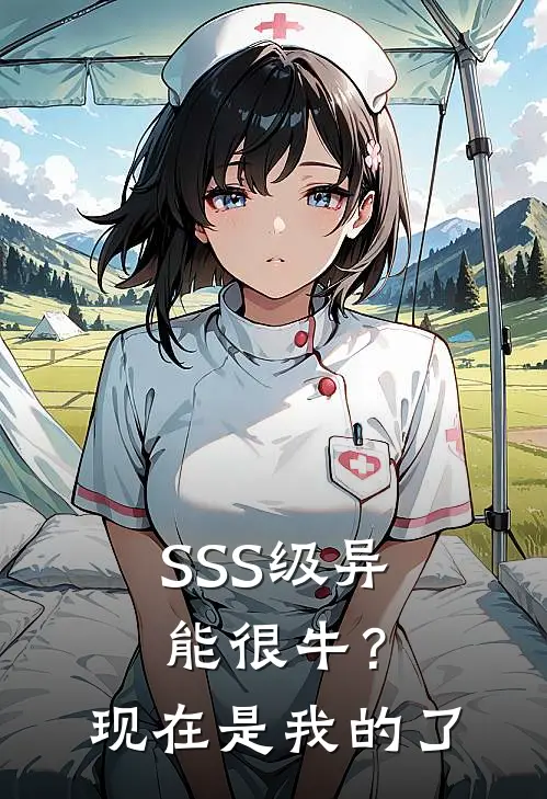 SSS级异能很牛？现在是我的了江燃闫奉全本免费小说_热门网络小说推荐SSS级异能很牛？现在是我的了江燃闫奉