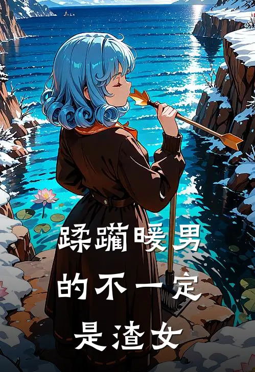 蹂躏暖男的不一定是渣女