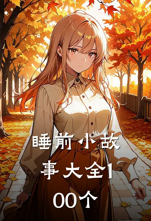 睡前小故事大全100个