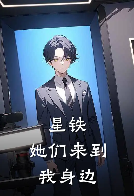 卡芙卡艾利欧(星铁：她们来到我身边)完整版免费在线阅读_《星铁：她们来到我身边》全集在线阅读