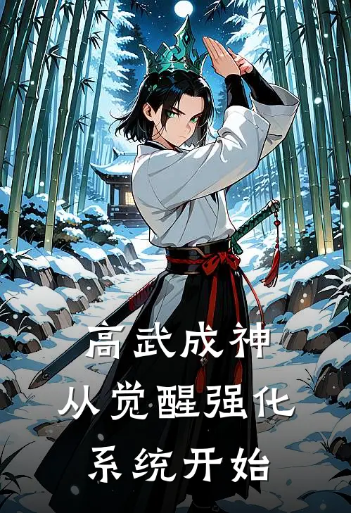 高武成神，从觉醒强化系统开始(李凡高启元)免费阅读无弹窗_最新好看小说推荐高武成神，从觉醒强化系统开始李凡高启元