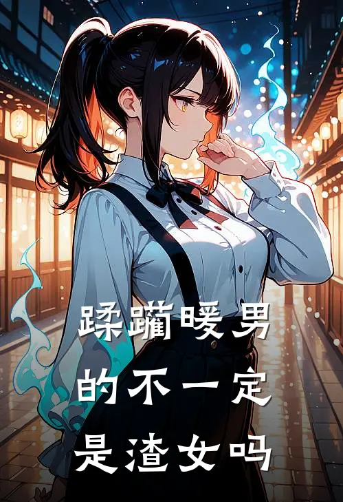 蹂躏暖男的不一定是渣女吗