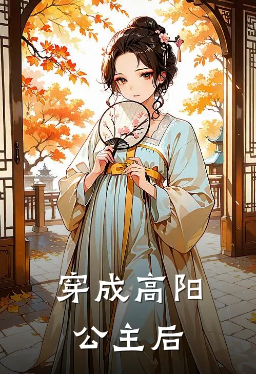 穿成高阳公主后潘勋高阳免费小说全文阅读_最新好看小说穿成高阳公主后潘勋高阳