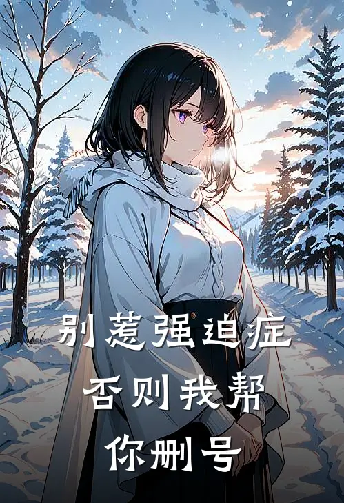 别惹强迫症，否则我帮你删号