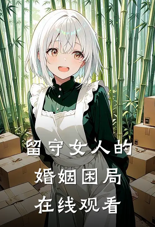 留守女人的婚姻困局在线观看