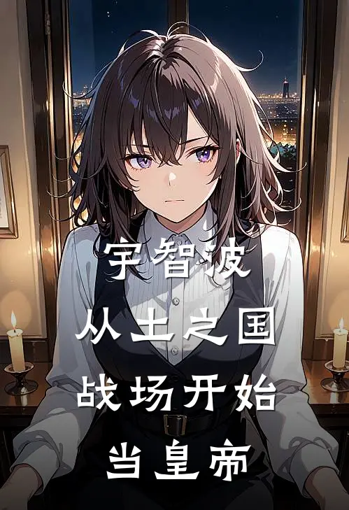 宇智波：从土之国战场开始当皇帝(岩隐宇智波)全本免费小说_阅读免费小说宇智波：从土之国战场开始当皇帝岩隐宇智波