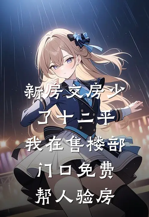 新房交房少了十二平，我在售楼部门口免费帮人验房