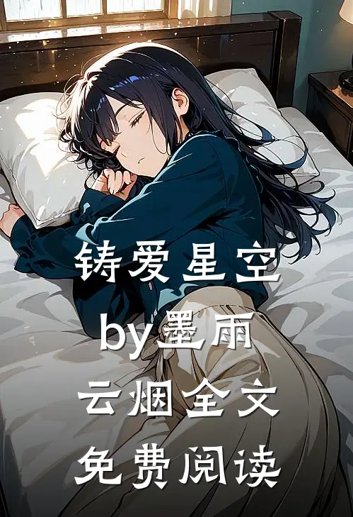 铸爱星空by墨雨云烟全文免费阅读