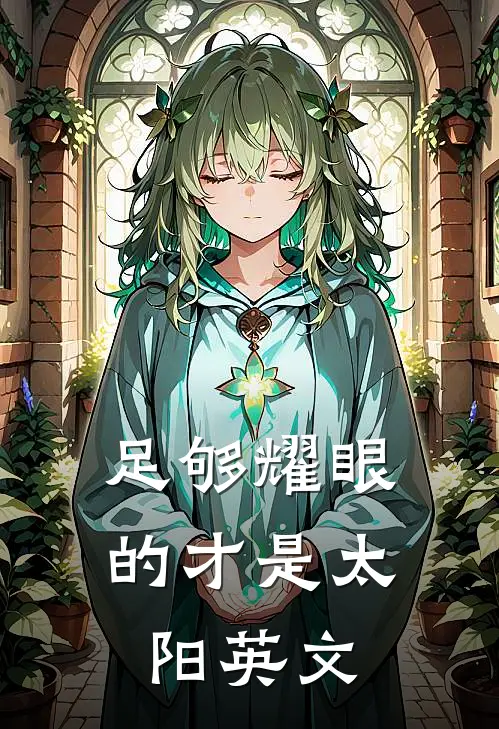 足够耀眼的才是太阳英文