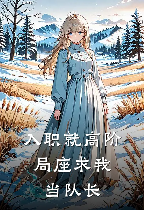 入职就高阶，局座求我当队长