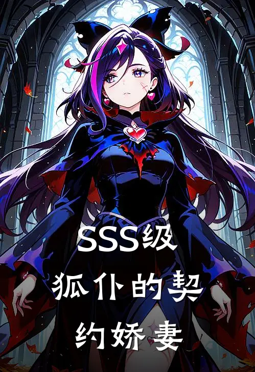 SSS级狐仆的契约娇妻