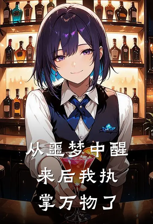 从噩梦中醒来后我执掌万物了