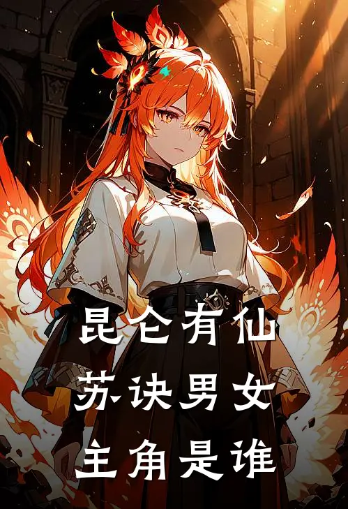 昆仑有仙 苏诀男女主角是谁