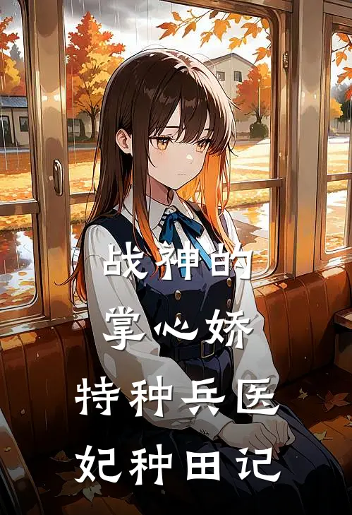 战神的掌心娇：特种兵医妃种田记(凌薇苏凌薇)完结版小说全文免费阅读_最新小说战神的掌心娇：特种兵医妃种田记(凌薇苏凌薇)