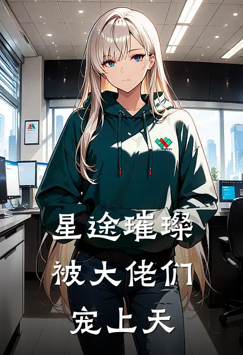 苏清颜沉渊(星途璀璨，被大佬们宠上天)全本免费在线阅读_(星途璀璨，被大佬们宠上天)完结版免费在线阅读