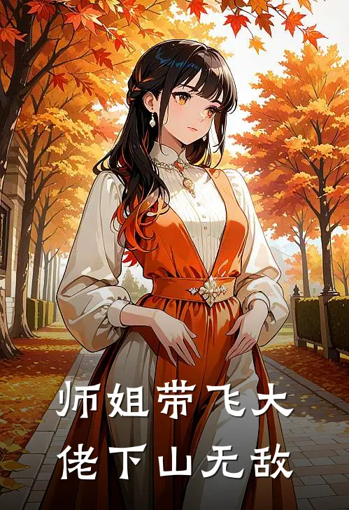 师姐带飞大佬下山无敌
