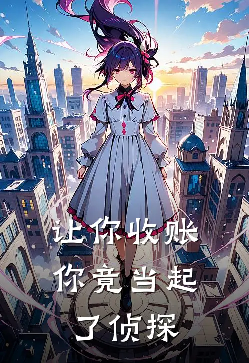 让你收账，你竟当起了侦探祈苍安赵钱热门小说阅读_好看的小说推荐完结让你收账，你竟当起了侦探祈苍安赵钱