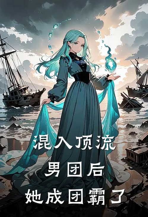 混入顶流男团后，她成团霸了