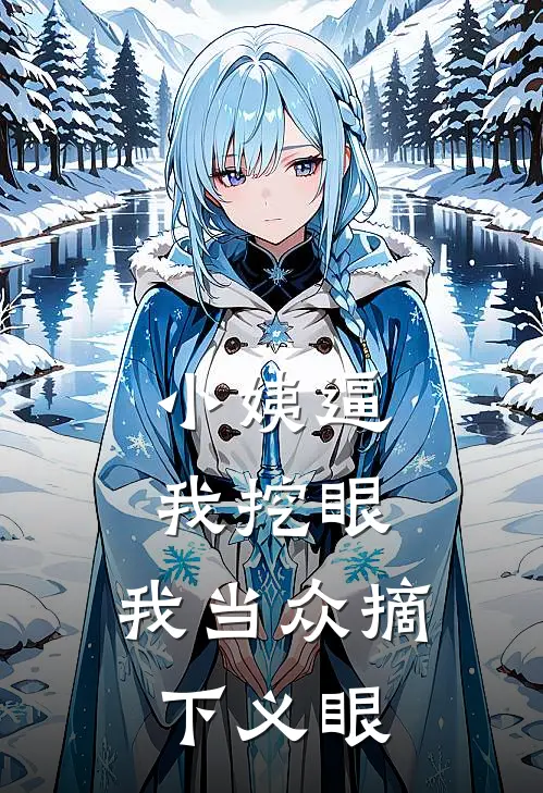 小姨逼我挖眼，我当众摘下义眼王强林舟完结版免费小说_完本小说大全小姨逼我挖眼，我当众摘下义眼王强林舟