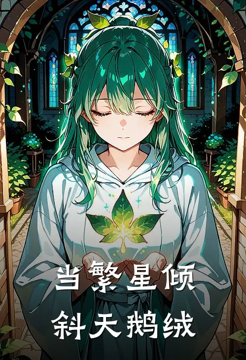 当繁星倾斜天鹅绒