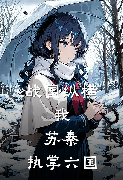 战国纵横：我，苏秦，执掌六国(苏秦苏秦)全本免费小说_新热门小说战国纵横：我，苏秦，执掌六国苏秦苏秦