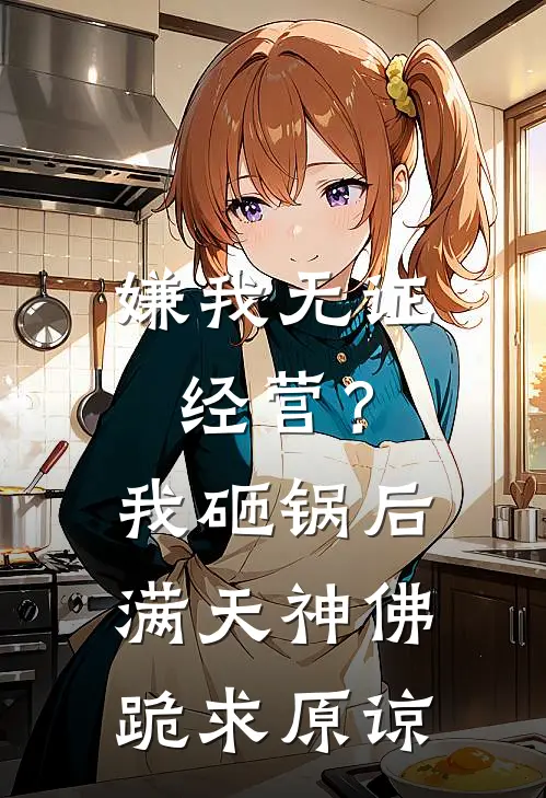 嫌我无证经营？我砸锅后满天神佛跪求原谅