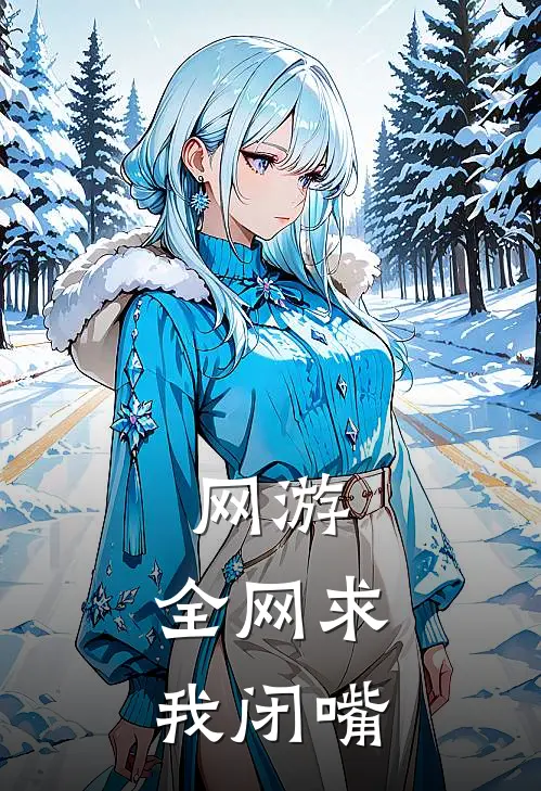 网游：全网求我闭嘴