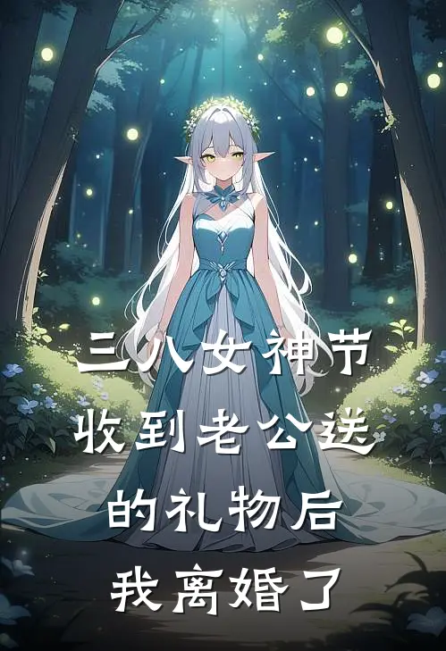 三八女神节收到老公送的礼物后我离婚了