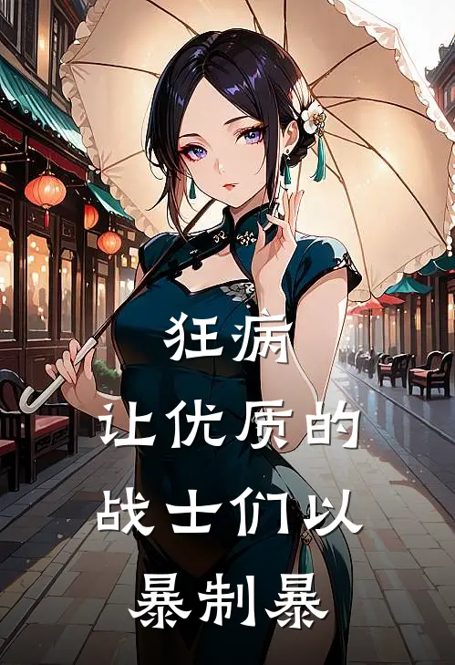 狂病：让优质的战士们以暴制暴