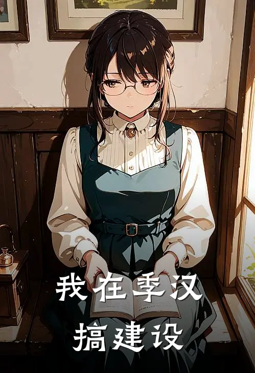 我在季汉搞建设