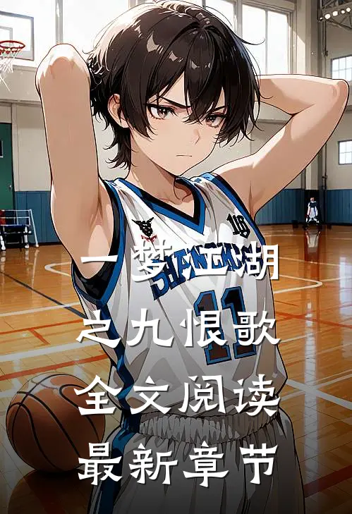 一梦江湖之九恨歌全文阅读最新章节