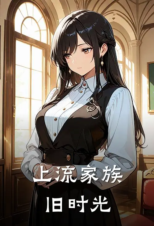 上流家族旧时光