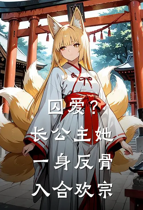 囚爱？长公主她一身反骨入合欢宗