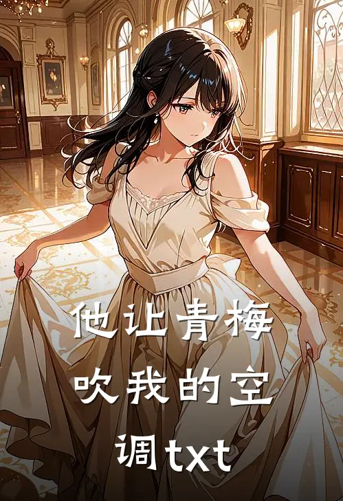 他让青梅吹我的空调txt