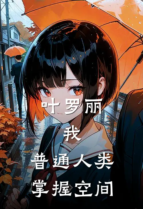 叶罗丽：我，普通人类，掌握空间