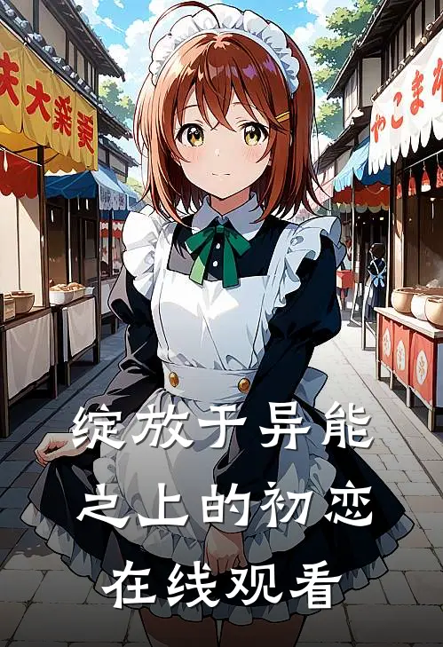 绽放于异能之上的初恋在线观看