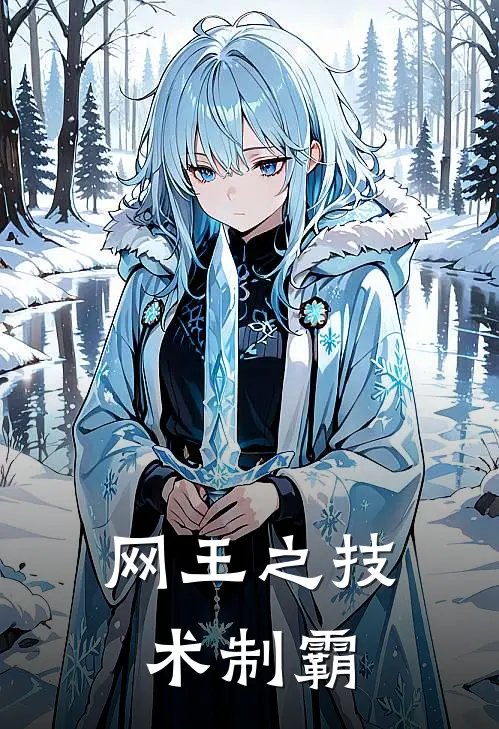 网王之技术制霸