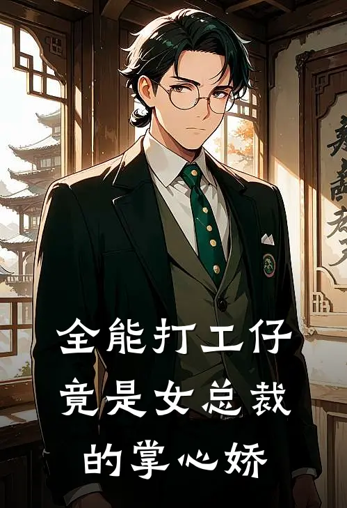 全能打工仔，竟是女总裁的掌心娇