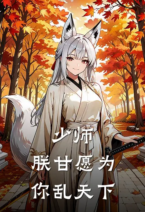 少师，朕甘愿为你乱天下(赤衍晏師)热门网络小说推荐_免费完结版小说少师，朕甘愿为你乱天下(赤衍晏師)