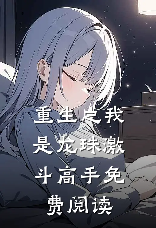 重生之我是龙珠激斗高手免费阅读