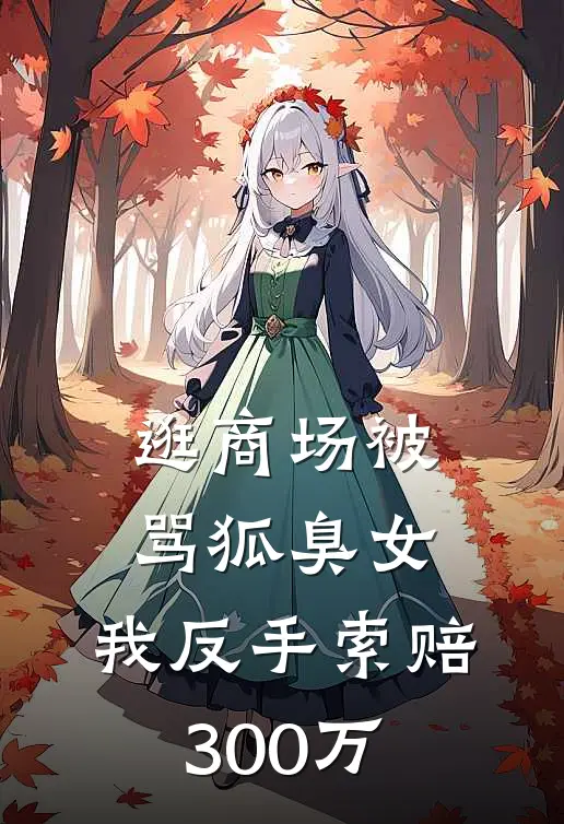 逛商场被骂狐臭女，我反手索赔300万