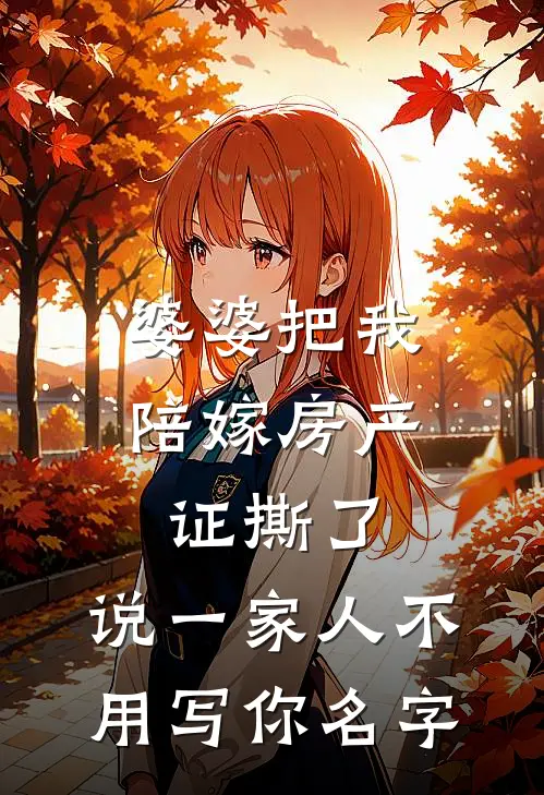 婆婆把我陪嫁房产证撕了，说“一家人不用写你名字”