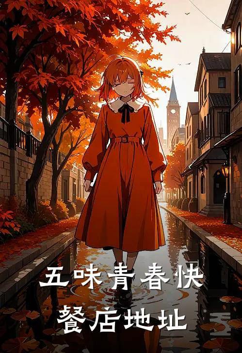 五味青春快餐店地址