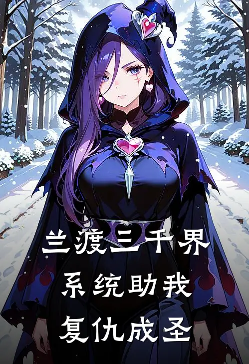 兰渡三千界：系统助我复仇成圣