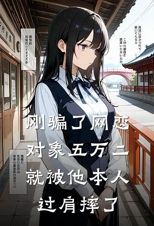 刚骗了网恋对象五万二，就被他本人过肩摔了