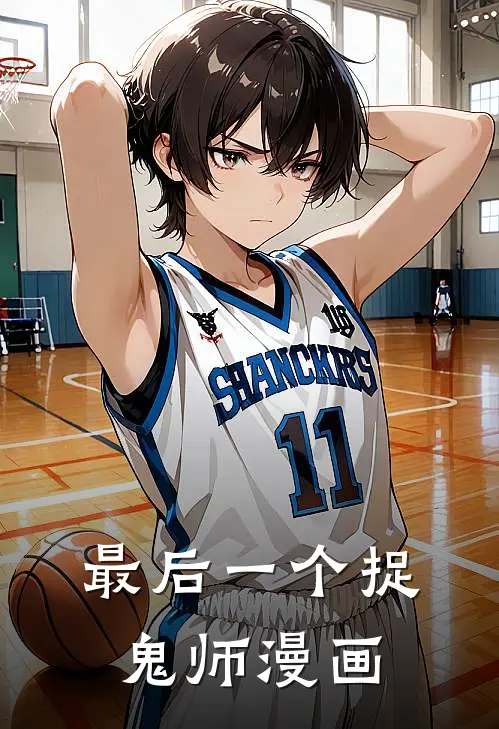 最后一个捉鬼师漫画