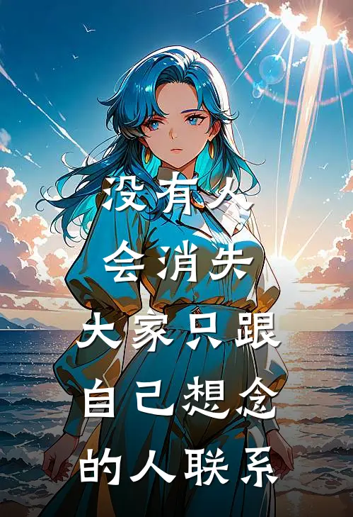 没有人会消失，大家只跟自己想念的人联系