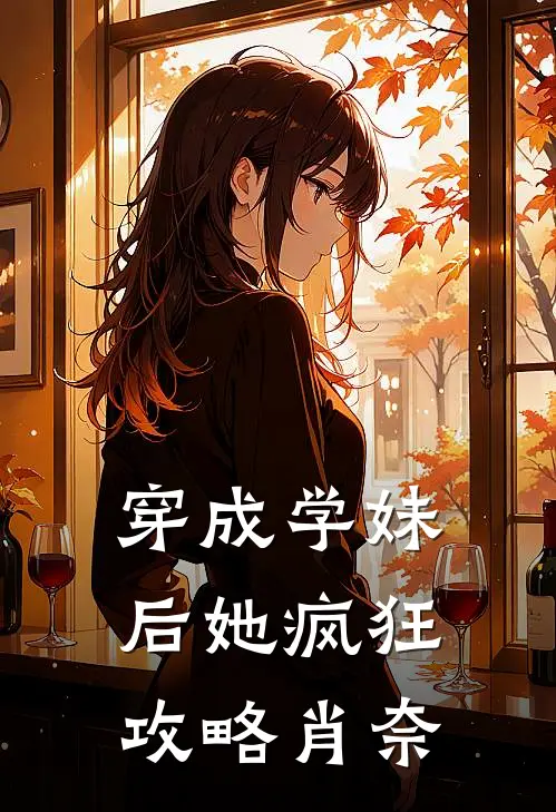 穿成学妹后她疯狂攻略肖奈