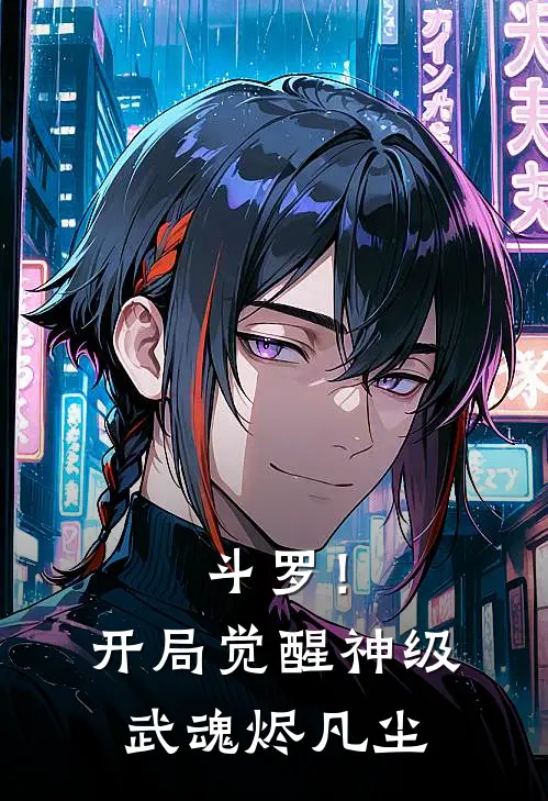 斗罗！开局觉醒神级武魂，烬凡尘