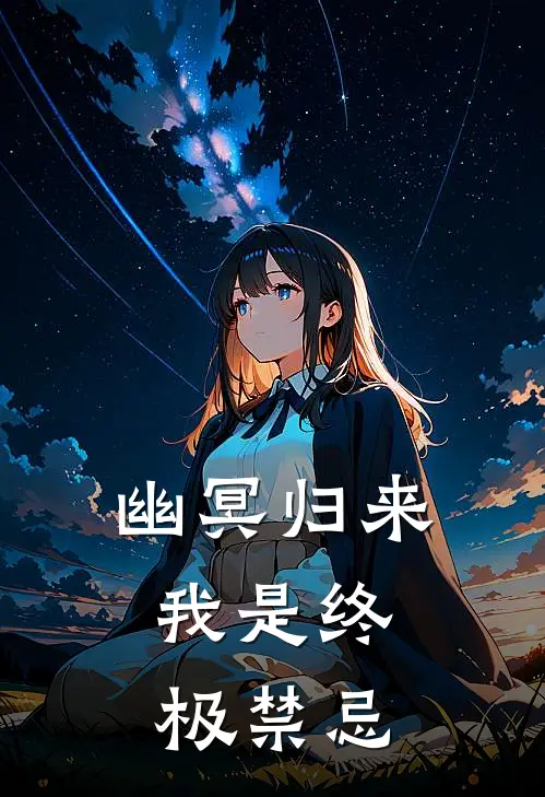 幽冥归来：我是终极禁忌(沈渊李坤)免费阅读完整版小说_最新小说全文阅读幽冥归来：我是终极禁忌沈渊李坤